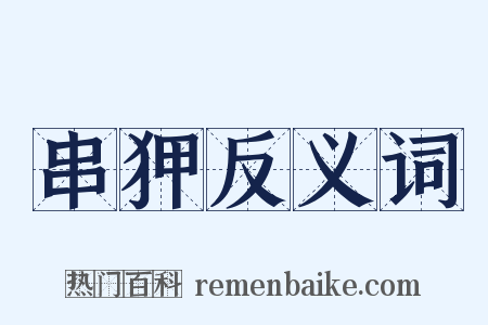 串狎反义词是什么意思的图片